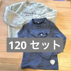 120 トレーナーセット