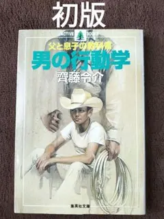 男の行動学 : 父と息子の教科書　斎藤令介　集英社文庫　初版
