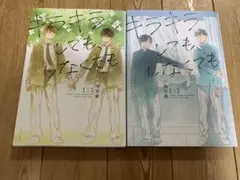 キラキラしても、しなくても　上下巻　全巻セット