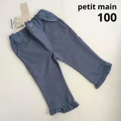 新品 プティマイン 100サイズ スマイルシリーズ 防汚加工 クロップドパンツ