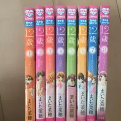 12歳。(1-8巻)