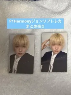 P1Harmonyジョンソプトレカまとめ売り