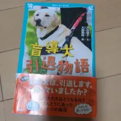盲導犬引退物語