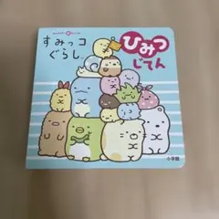 ひみつじてん すみっコぐらし