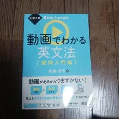 大学入試 Basic Lecture 動画でわかる英文法[読解入門編]