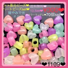 送料無料♡¥300♡70個♡10㎜蓄光パステルカラーハートビーズ暗闇で光るビーズ