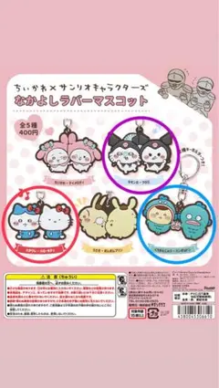 ちいかわ×サンリオキャラクターズ なかよしラバーマスコット　3種