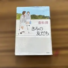 きみの友だち 重松清