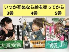 いつか死ぬなら絵を売ってから 5 4 3 【初版　帯付き　3冊セット】
