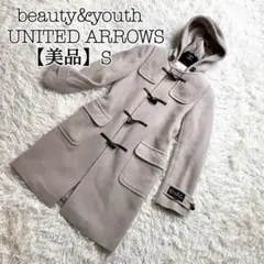 美品ビューティアンドユース　ユナイテッドアローズ　ロングダッフルコート　ベージュ