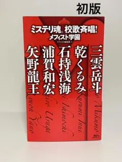 初版】ミステリ魂。校歌斉唱! ＆ ミステリ愛。免許皆伝! - メルカリ