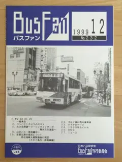 Bus Fan バスファン 1999年12月号 No.232