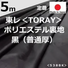 ⭐秋冬物⭐＜５ｍ＞東レ＊ポリエステル裏地＊普通厚＊黒＊ブラック＊runpoＢ