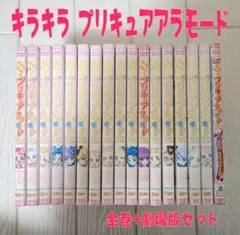 キラキラ☆プリキュアアラモード 全16巻＋映画 計17巻 　DVD