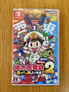 【送料無料】 Switchソフト！桃太郎電鉄2！東日本編西日本編！あなたの町も！