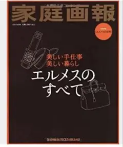 未開封 家庭画報　エルメスのすべて　美しい手仕事美しい暮らし シュリンク付き