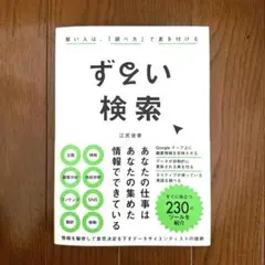 【美品】ずるい検索 賢い人は、「調べ方」を知っている|江尻俊章
