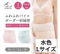 【即日発送】【美品】犬印ふわふわパイルボーダー妊婦帯 水色 Lサイズ
