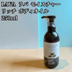 LAVA モイスチャーリッチボディオイル LAVA モイスチャーリッチボディオイル