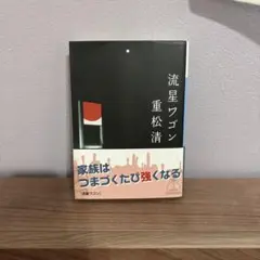 流星ワゴン