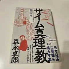 ザイム真理教　森永卓郎