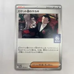 ポケモンカード BOSSコラボ ロケット団のサカキ プロモ 未開封
