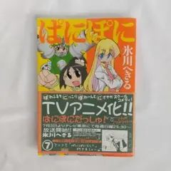 ぱにぽに 7