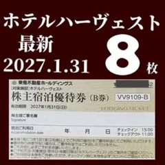 東急不動産株主様ご宿泊優待券　東急ハーヴェストクラブ　ホテルハーベスト8枚cのサムネイル