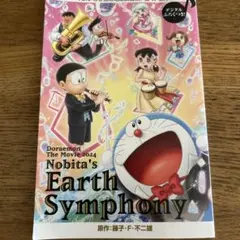 ドラえもん のび太の地球交響曲