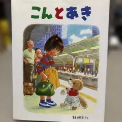 こんとあき