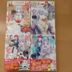 婚約破棄されました 1-4巻セット