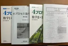 4プロセス 数学1+A 数学II+B+C 解答付き