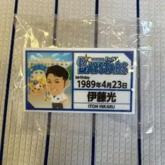 横浜DeNAベイスターズ 伊藤光 ネームバッジ