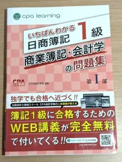 いちばんわかる日商簿記1級シリーズ
教科書・問題集 1セット いちばんわかる日商簿記1級 工業簿記・原価計算の問題集 | CPA