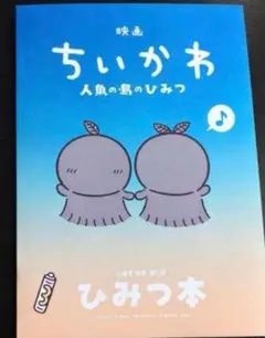 新品未読映画 ちいかわ 人魚の島のひみつ 入場者特典 第5弾 ひみつ本