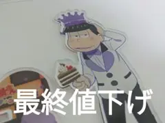 一松　バースデーアクスタ　コラボカフェ　BIGアクリルスタンド