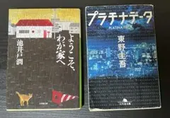 【2冊セット】 文庫本　プラチナデータ　ようこそ、わが家へ