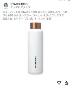 スターバックス STARBUCKS ステンレスボトルパールホワイト591ml
