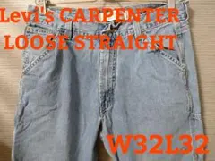 訳あり【32☓32】Levi's ルーズストレートカーペンターT-84のサムネイル