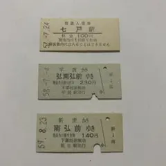 南部縦貫鉄道・弘南鉄道 硬券乗車券 3枚セット 鉄道 레트로 切符