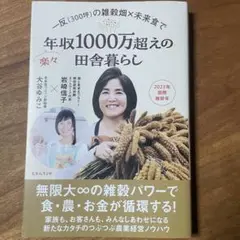 一反(300坪)の雑穀畑×未来食で楽々年収1000万超えの田舎暮らし