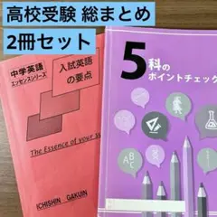 高校受験 5科のポイントチェック 総まとめ 中学英語 文法 構文 参考書 セット
