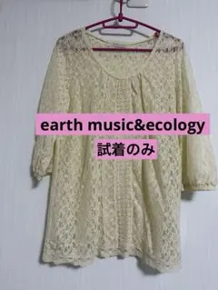アースミュージックアンドエコロジー レース　七分袖　ブラウス
