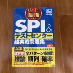 史上最強SPI&テストセンター超実戦問題集 2023最新版