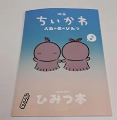 映画ちいかわ 人魚の島のひみつ 入場者特典 第5弾 ひみつ本