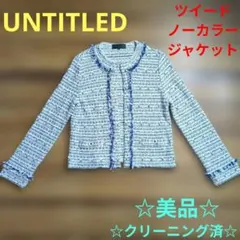 ☆美品☆ UNTITLED ツイード ノーカラー ジャケット アンタイトル