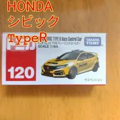 【トミカ120】ホンダ HONDA シビックTYPER タイプR