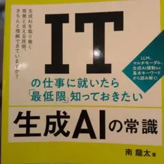 ITの仕事に就いたら「最低限」知っておきたい 生成AIの常識