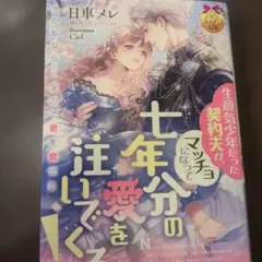 生意気少年だった契約夫が、マッチョになって七年分の愛を注いでくる!
