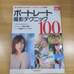 ポートレート撮影テクニック100 玄光社MOOK